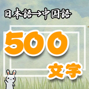 「翻訳」日本語➜中国語