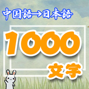 「翻訳」中国語➜日本語