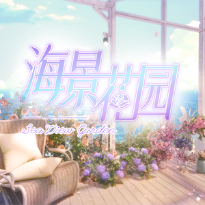  【動く背景】シーサイドガーデン【VTuberさん向け】