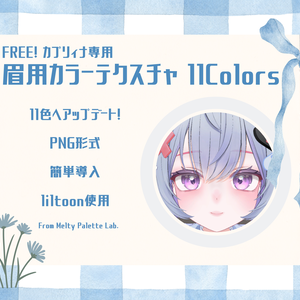free!【カプリィナ対応】眉用カラーテクスチャ 10Colors+1