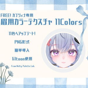 free!【カプリィナ対応】眉用カラーテクスチャ 10Colors+1