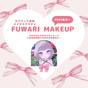 FREEあり！【カプリィナ対応】FUWARI MAKEUP テクスチャ 全2色
