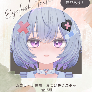 【カプリィナ対応】eyelashカラーテクスチャset 15Colors