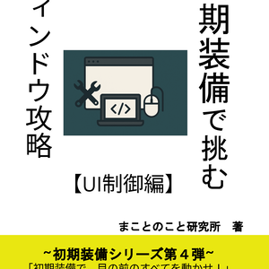 ウィンドウ制御とUI操作を、初期装備だけで（初期装備シリーズ④）