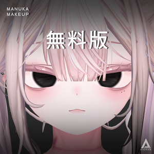 【無料 ～ 6,000人フォロー記念】マヌカ－メイク 缩略图 2