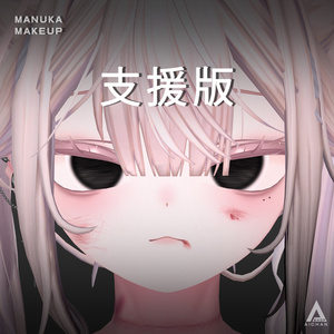 【無料 ～ 6,000人フォロー記念】マヌカ－メイク 缩略图 3