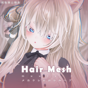 【muu(ﾑｰ)】メッシュ ヘア ～ 16色 ～ メカクレおおかみヘア