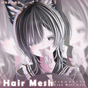 【 PIROUETTE 】メッシュ ヘア ～ 16色 ～ Line Wolf Hair 缩略图 3