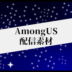 AmongUS配信画面素材