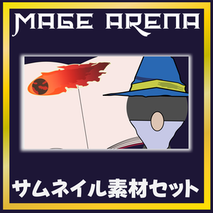 MAGE ARENA　サムネイル素材
