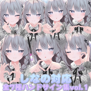 全7種類! しなの用ハンドサイン集!