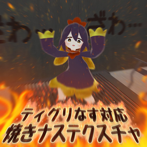 ティグリなす対応！焼きナス！改変テクスチャセット！