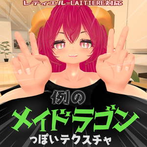 レティエル-LAITIERE対応 例のメイドラゴンっぽいテクスチャ