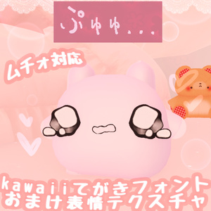 【 ムチォ 対応 】💕Kawaiiてがきフォント＆おまけ表情テクスチャ💓