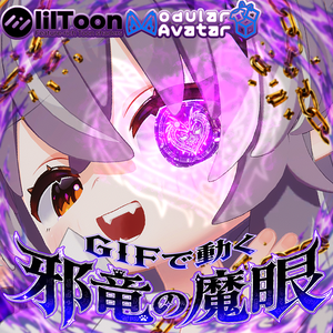 【 メルヴィ対応 】動く‼ 🐉 邪竜の魔眼 👁 GIF Eye Material‼