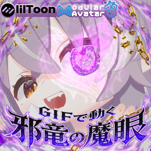 【 SALE‼ メルヴィ対応 】動く‼ 🐉 邪竜の魔眼 👁 Eye Texture‼