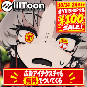 10/14 24時まで #YUISHOP全品￥100 SALE！【無料アイテクスチャ付きお知らせ】