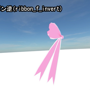 【VRChat向け】リボンセット6+1種類 + 汎用テクスチャ3種 缩略图 8