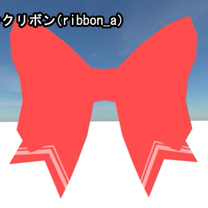 【VRChat向け】リボンセット6+1種類 + 汎用テクスチャ3種 缩略图 2