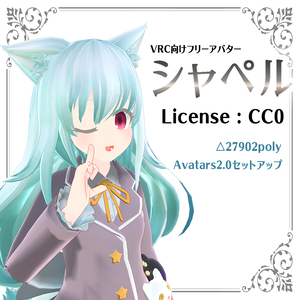 【CC0】オリジナルアバター「シャペル」【VRChat想定】