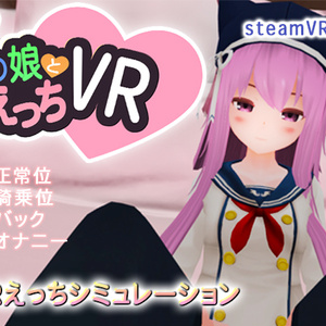 あの娘とえっちVR