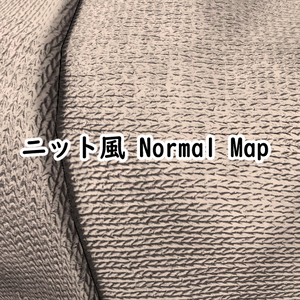 【Free】ニット風NormalMap【無料配布】