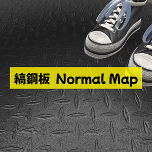【Free】縞鋼板 NormalMap【無料配布】
