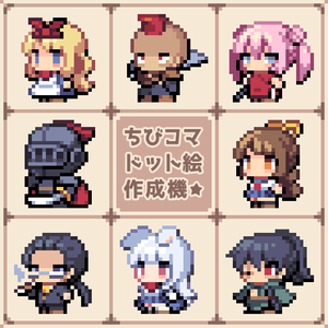 ちびコマドット絵作成機