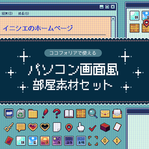 【ドット絵】パソコン画面風素材セット【ココフォリア】