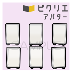 【ピクリエアバター】パーテーション