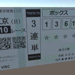馬券【VRChat向け】