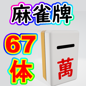 麻雀牌モデル全67体 サムネ作成などに【FBX】