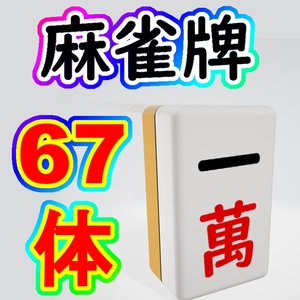 麻雀牌モデル全67体 サムネ作成などに【FBX】
