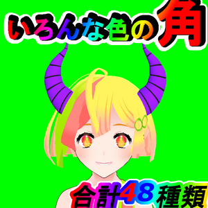 ハロウィンや軽いイメチェンに　色々な色の角48点【FBX】