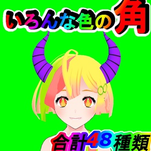ハロウィンや軽いイメチェンに　色々な色の角48点【FBX】