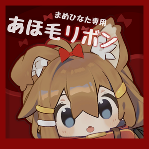 【無料/Free】アホ毛リボン【まめひなた専用】