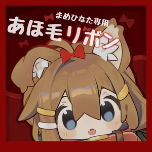 アホ毛リボン【まめひなた専用】