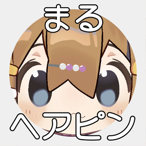 【無料/Free】まるヘアピン【VRC想定】