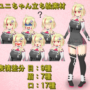 【CCCD-0001 ユニちゃん】立ち絵