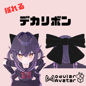 【10アバターセットアップ済み】揺れる！　でかリボン