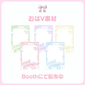- おはV素材 -
