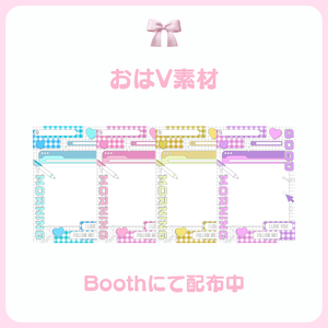 - おはV素材 -