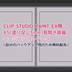 【無配】B5見開き原稿ページテンプレデータ（塗り足し5mm）