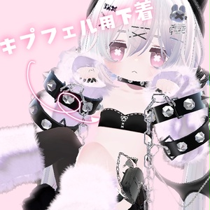 キプフェル用下着
