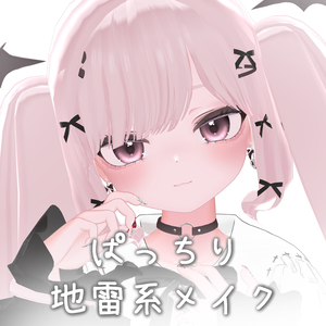 【MakeupTexture】ぱっちり地雷系メイク【りりか専用】