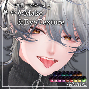 【斑霞/熨斗目専用】華やかMake&EyeTexture 缩略图 2
