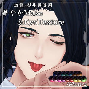 【斑霞/熨斗目専用】華やかMake&EyeTexture