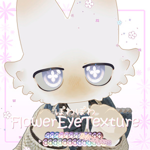 ぽわぽわFlowerEyeTexture【ぽわり/フィニシフ/りこりす対応】 缩略图 3