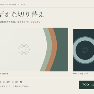 【無料版あり】しずかな切り替え｜OBS用・音つきトランジション｜2種類×3色×縦横｜透過WebM