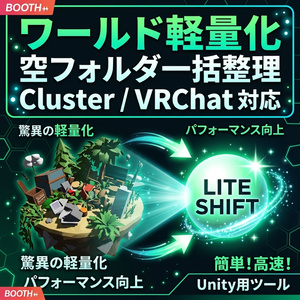 【Unity超軽量化＆空フォルダ整理】WorldDiet Pro — ワールド軽量化＆アセット最適化ツール【Cluster / VRChat対応】